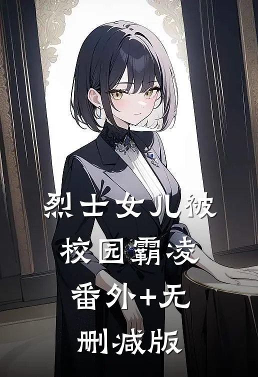 烈士女儿被校园霸凌:番外+无删减版