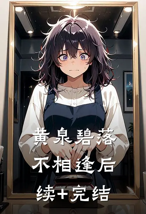 黄泉碧落不相逢后续+完结