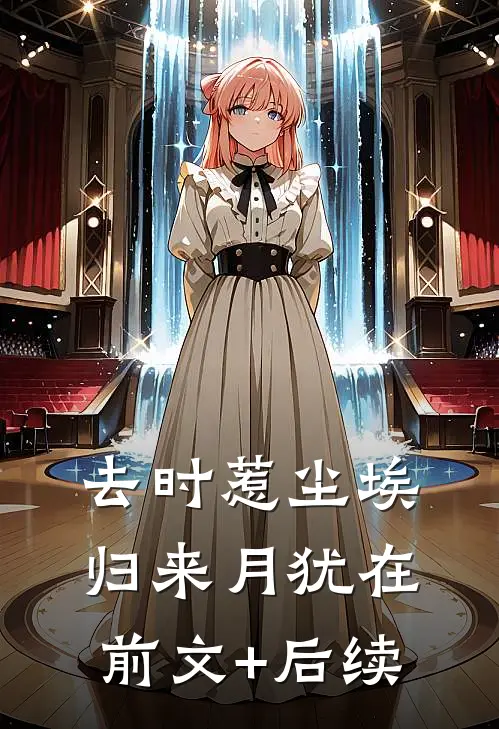 去时惹尘埃，归来月犹在前文+后续