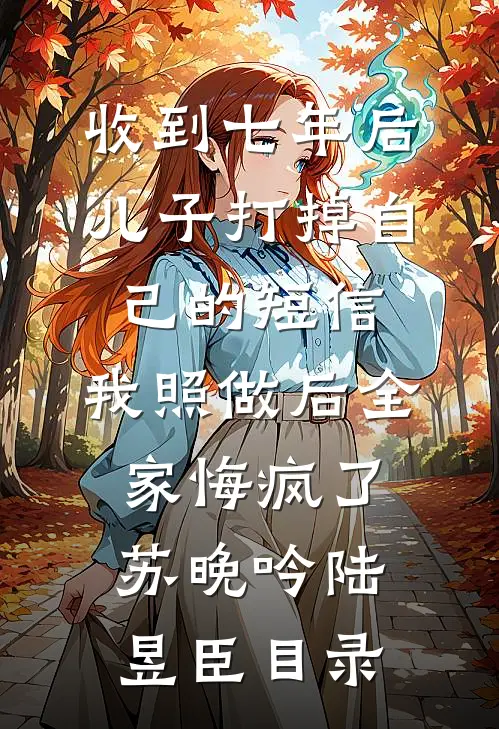 失忆后，我把离婚程序卡bug了全章节阅读