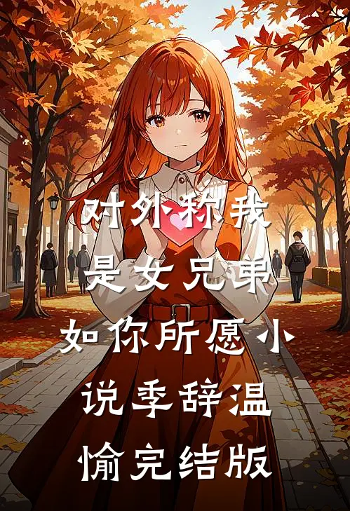 对外称我是女兄弟，如你所愿小说季辞温愉完结版