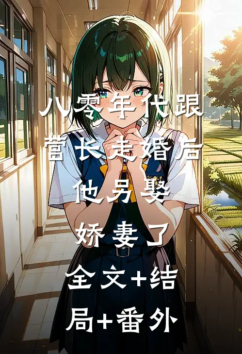 八零年代跟营长走婚后，他另娶娇妻了:全文+结局+番外