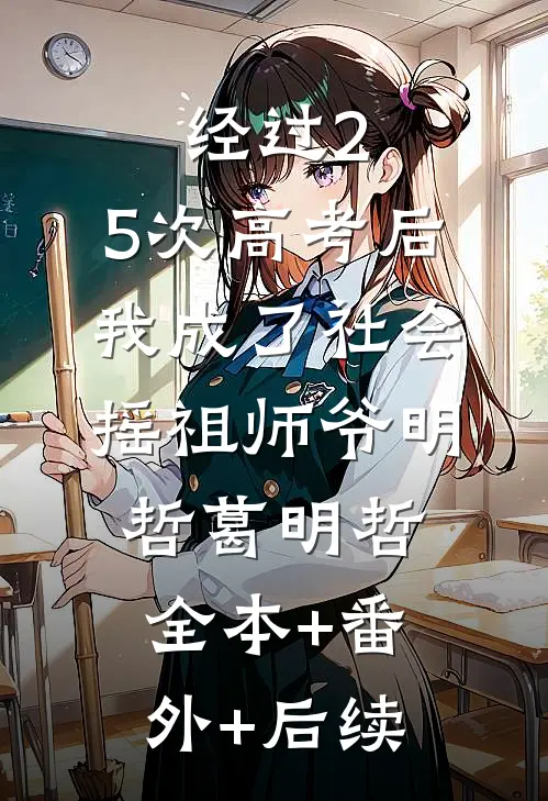 经过2.5次高考后，我成了社会摇祖师爷明哲葛明哲全本+番外+后续