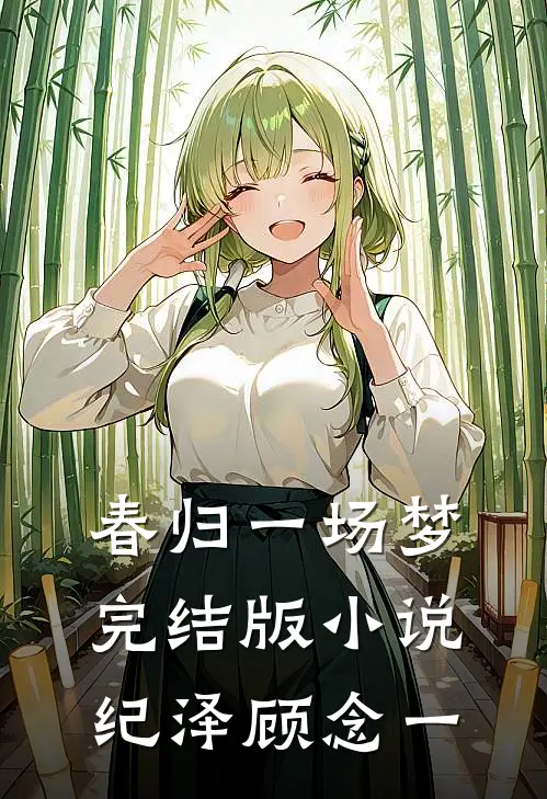 春归一场梦完结版小说纪泽顾念一