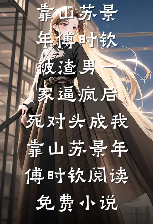 妻子要我给她竹马侍疾，我杀疯了俊辰李俊辰小说