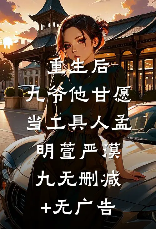 重生后，九爷他甘愿当工具人孟明萱严漠九无删减+无广告