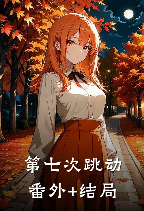第七次跳动:(番外)+(结局)