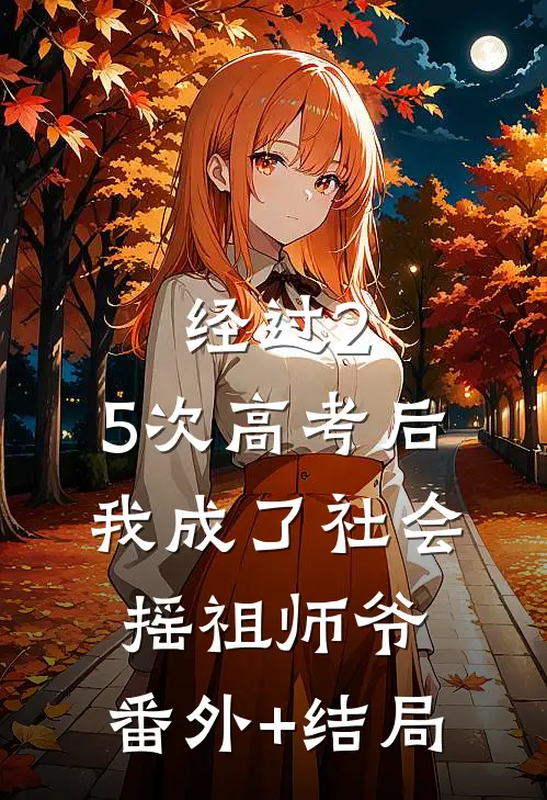 经过2.5次高考后，我成了社会摇祖师爷:(番外)+(结局)