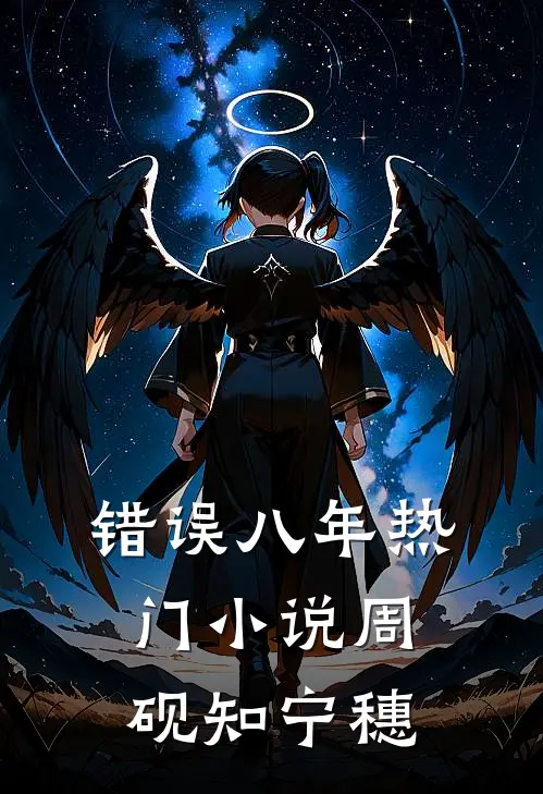 错误八年热门小说周砚知宁穗
