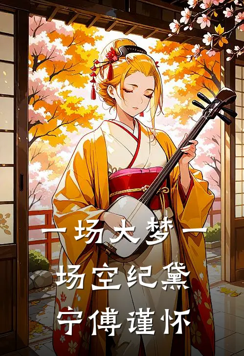 一场大梦一场空纪黛宁傅谨怀