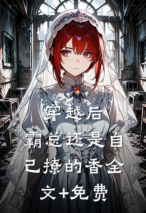 穿越后，霸总还是自己撩的香全文+免费