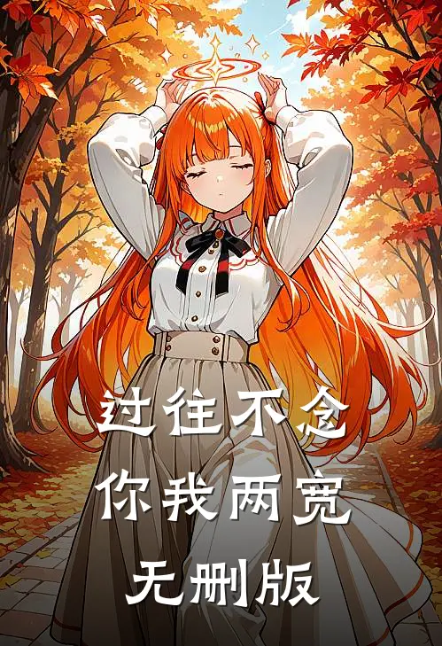 过往不念，你我两宽无删版