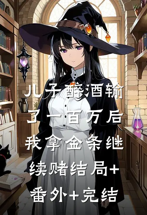 儿子醉酒输了一百万后，我拿金条继续赌结局+番外+完结