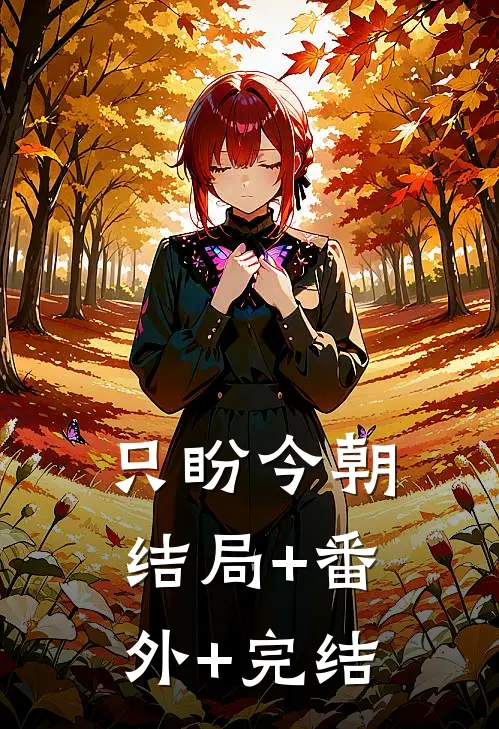 只盼今朝结局+番外+完结