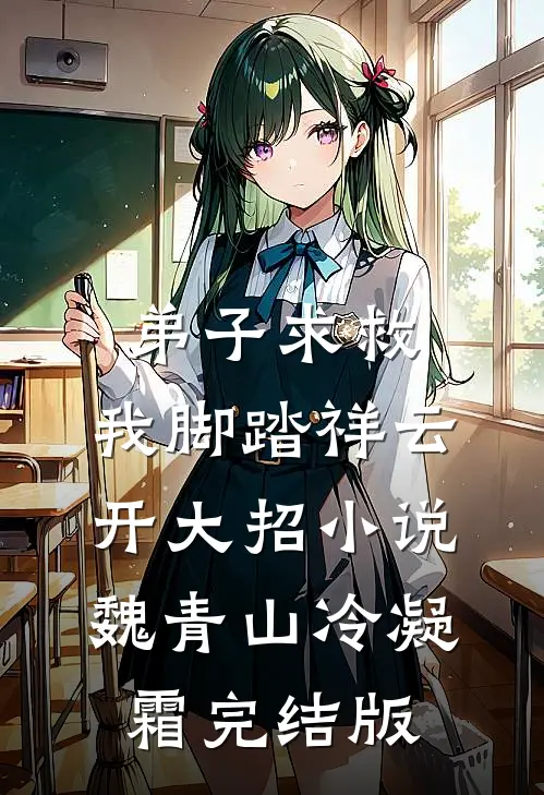 弟子求救，我脚踏祥云开大招小说魏青山冷凝霜完结版