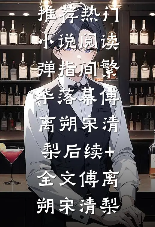 咸鱼太子妃：扶我起来，还能打脸！免费阅读