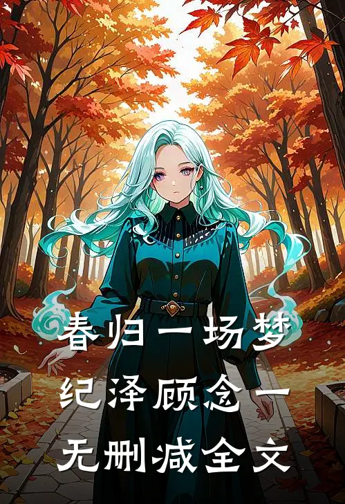 春归一场梦纪泽顾念一无删减全文