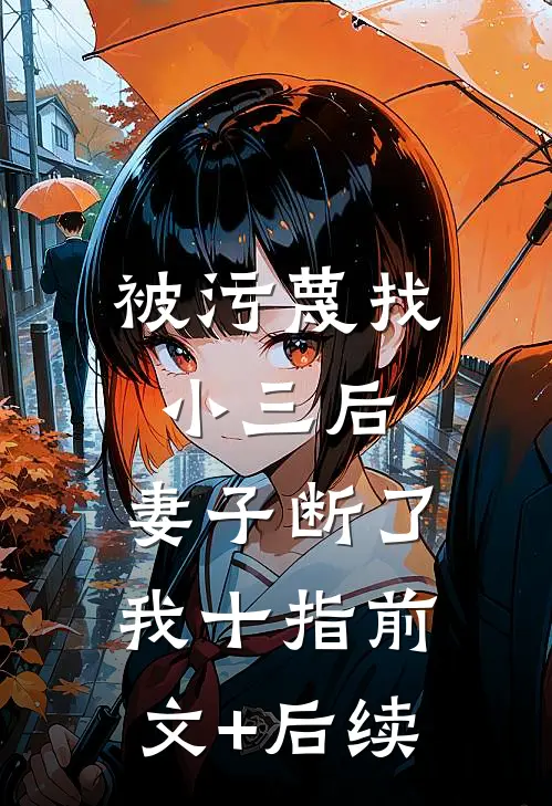 被污蔑找小三后，妻子断了我十指前文+后续