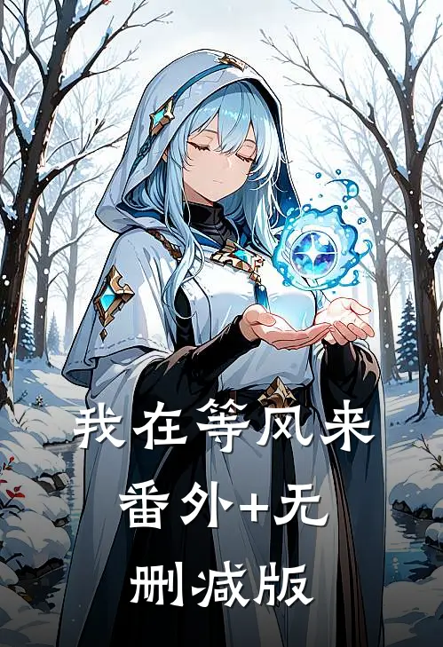 我在等风来:番外+无删减版