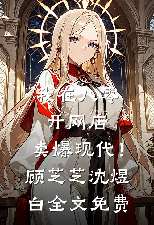 我在太平间当神医，阎王业绩被我卷的小说