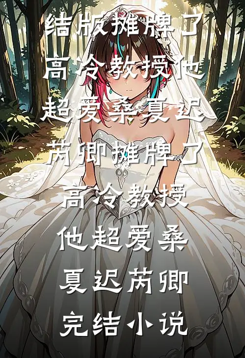 轻烟白雾掩真心薛照梨沈聿之番外