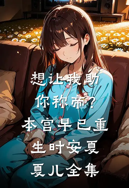 想让我助你称帝？本宫早已重生时安夏夏儿全集