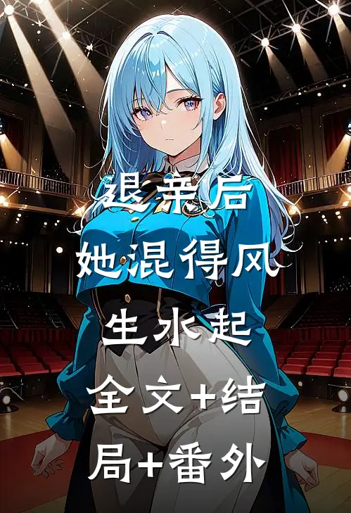 退亲后，她混得风生水起:全文+结局+番外