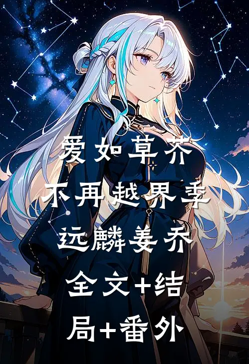 爱如草芥，不再越界季远麟姜乔全文+结局+番外
