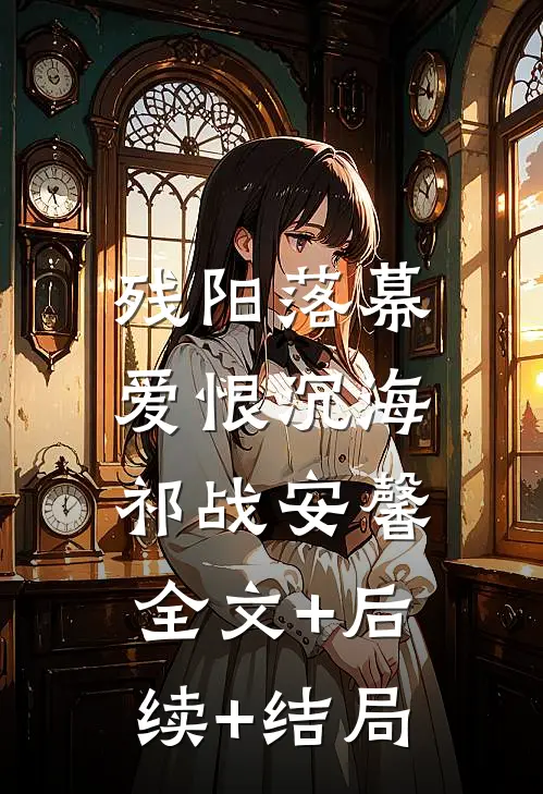 残阳落幕，爱恨沉海祁战安馨全文+后续+结局