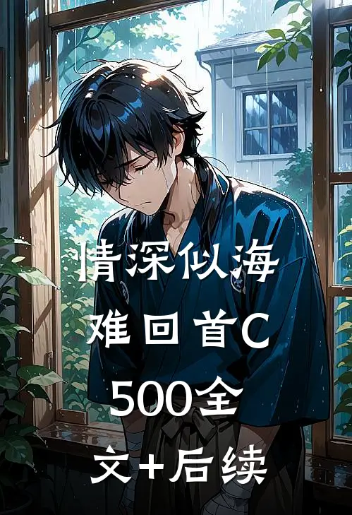 情深似海难回首C500全文+后续