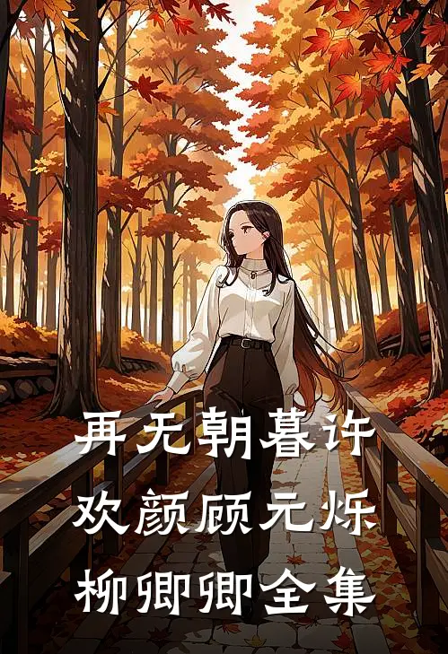 再无朝暮许欢颜顾元烁柳卿卿全集