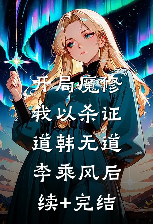 开局魔修，我以杀证道韩无道李乘风后续+完结