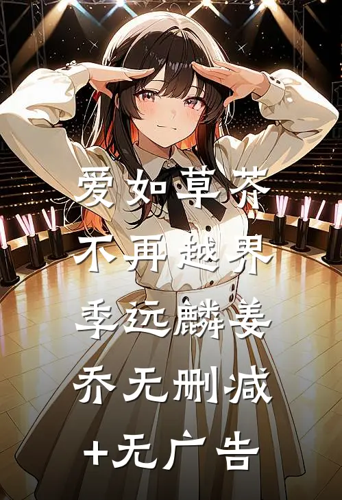 爱如草芥，不再越界季远麟姜乔无删减+无广告