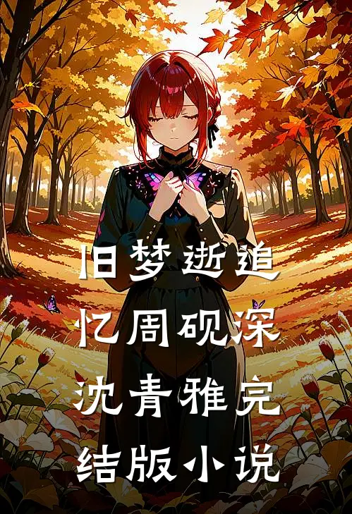 旧梦逝追忆周砚深沈青雅完结版小说