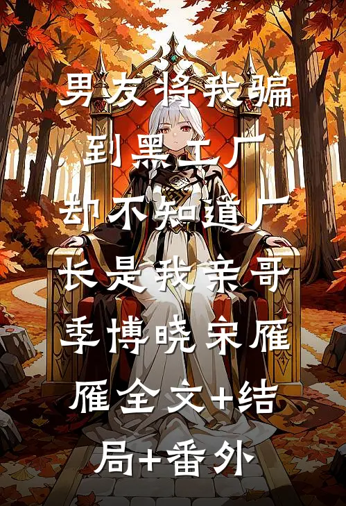 男友将我骗到黑工厂，却不知道厂长是我亲哥季博晓宋雁雁全文+结局+番外