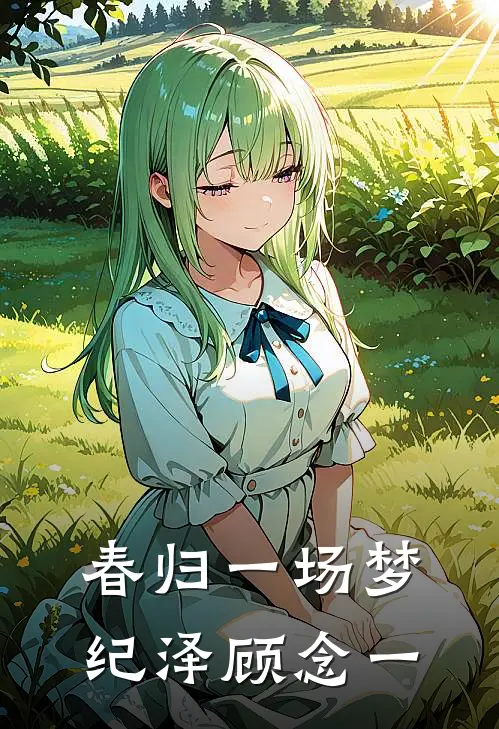 春归一场梦纪泽顾念一