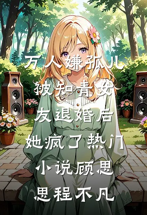 万人嫌孤儿被知青女友退婚后，她疯了热门小说顾思思程不凡