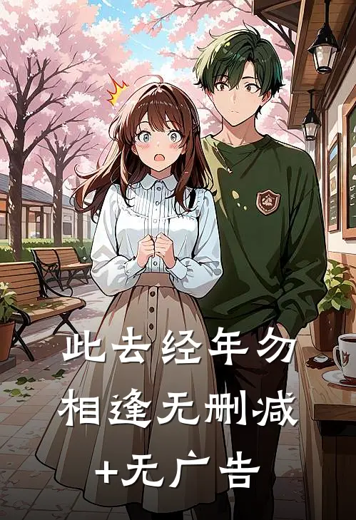 此去经年勿相逢无删减+无广告
