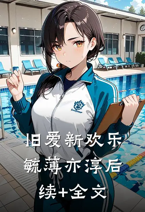 旧爱新欢乐毓薄亦淳后续+全文