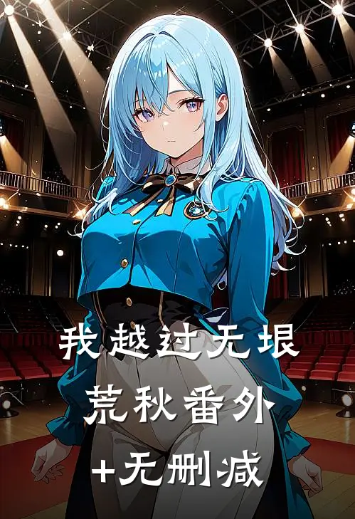 我越过无垠荒秋番外+无删减