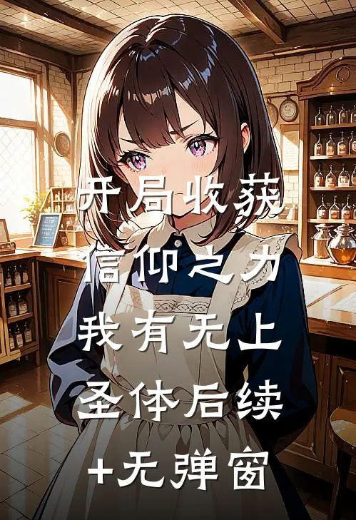 开局收获信仰之力，我有无上圣体后续+无弹窗