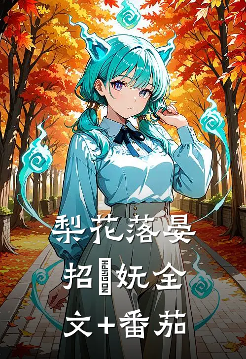 梨花落晏招漼妩全文+番茄