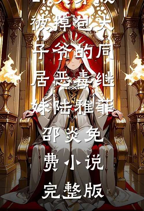 看花谢去人未归抖音热门