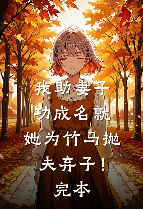 我助妻子功成名就，她为竹马抛夫弃子！完本