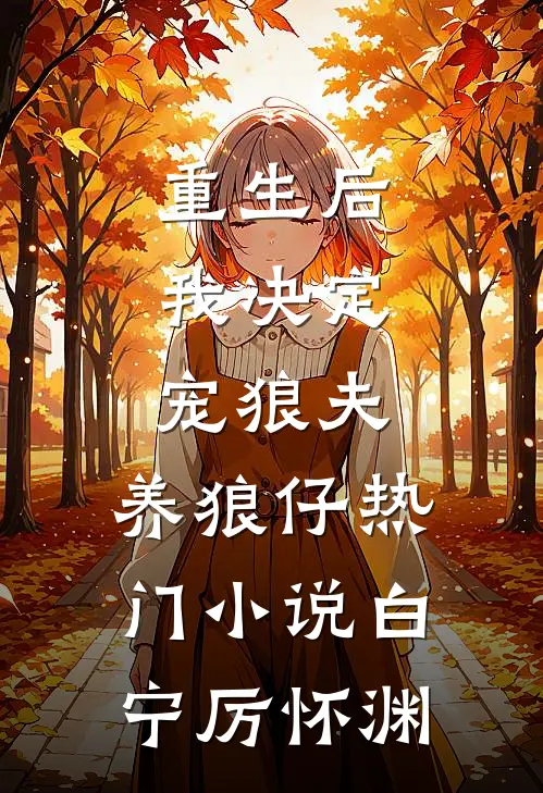 重生后，我决定宠狼夫，养狼仔热门小说白宁厉怀渊