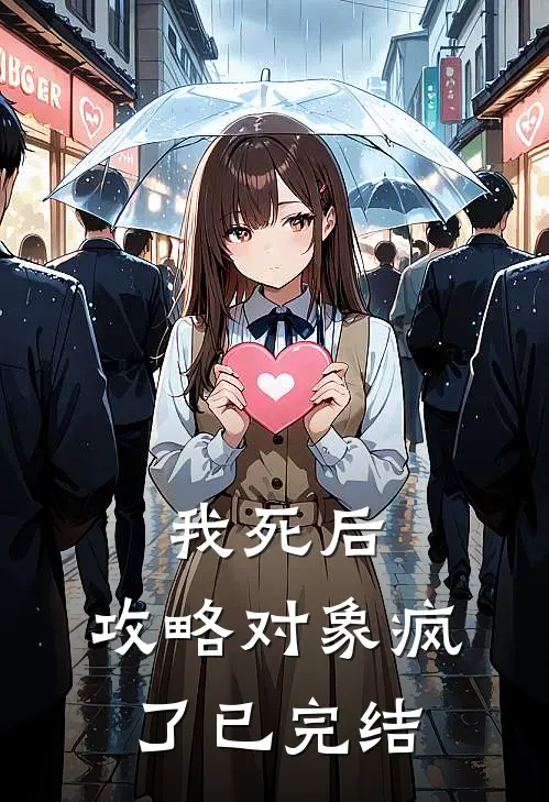 我死后，攻略对象疯了已完结