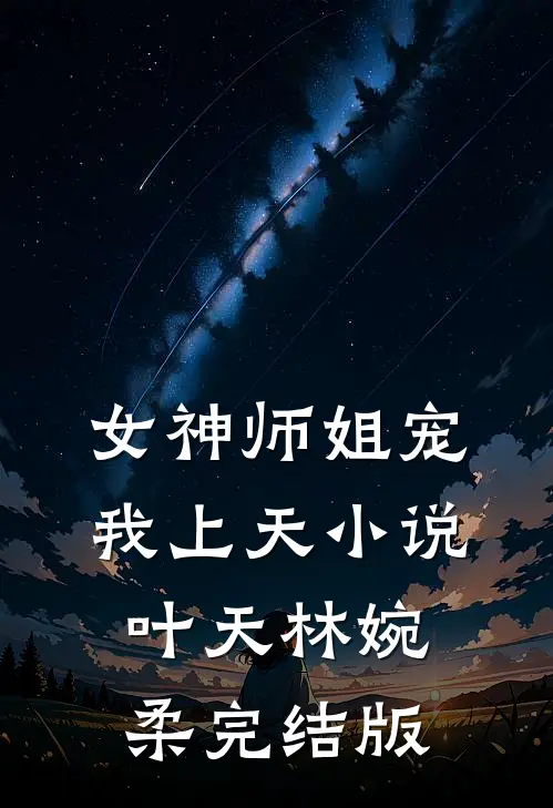 女神师姐宠我上天小说叶天林婉柔完结版