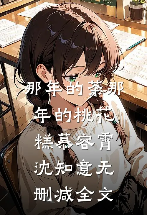 那年的茶那年的桃花糕慕容霄沈知意无删减全文
