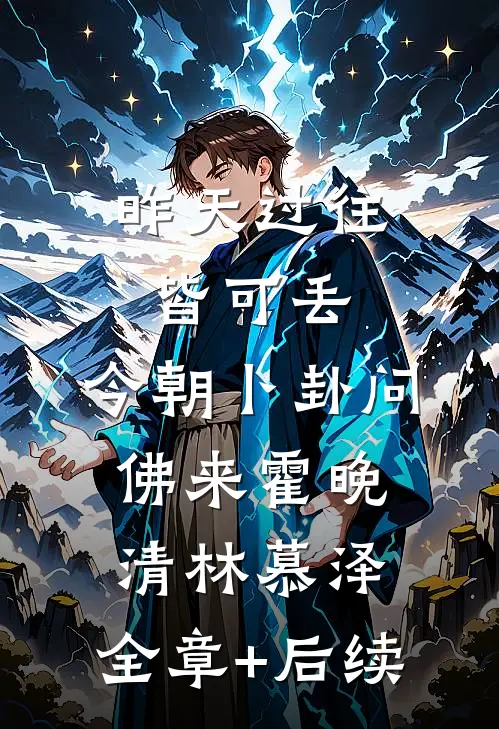 昨天过往皆可丢，今朝卜卦问佛来霍晚清林慕泽:全章+后续