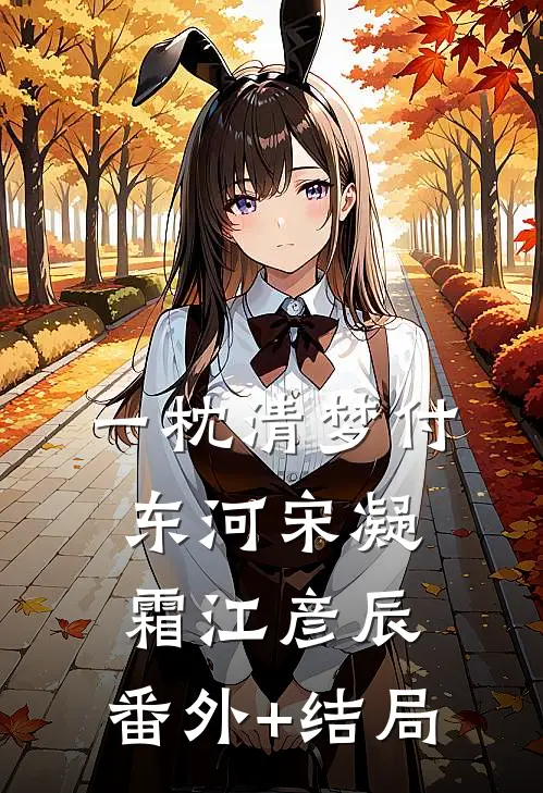 一枕清梦付东河宋凝霜江彦辰:(番外)+(结局)